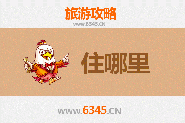 湛江麻章旅游住宿全攻略：舒适与经济并存的理想选择